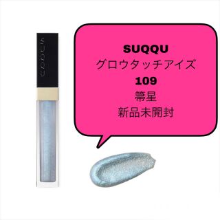 スック(SUQQU)の【未開封】SUQQU グロウタッチアイズ 109 箒星 スック(アイシャドウ)