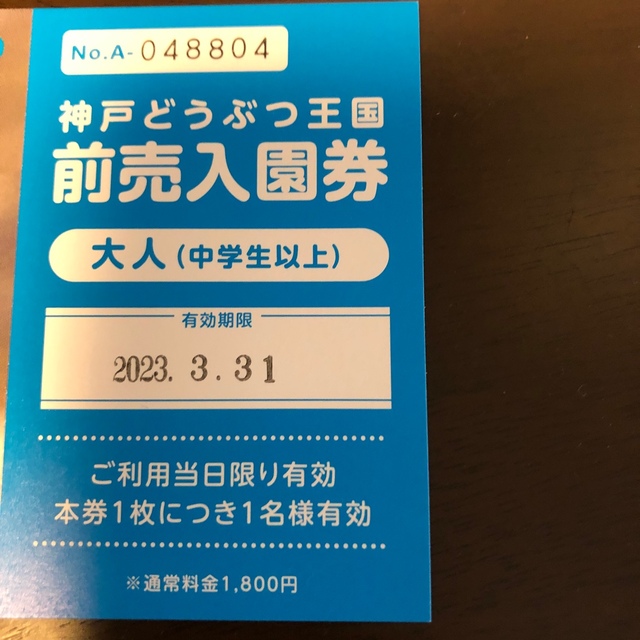 神戸どうぶつ王国のチケット１名分 チケットの施設利用券(動物園)の商品写真