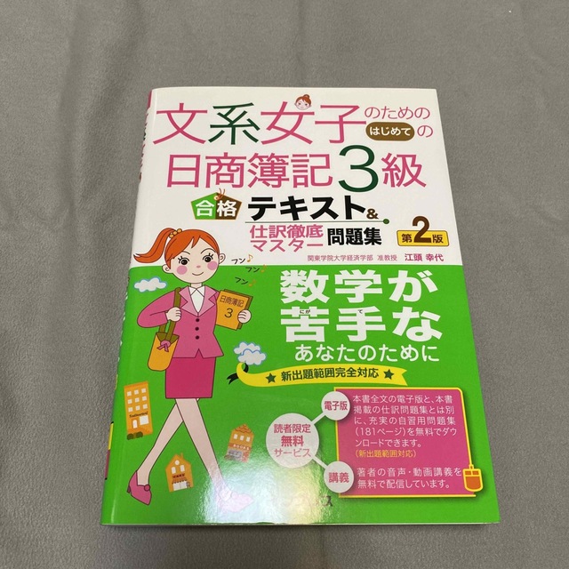 文系女子のためのはじめての日商簿記3級合格テキスト＆仕訳徹底マスタ－問題集 エンタメ/ホビーの本(資格/検定)の商品写真