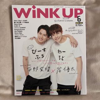 wink up 2020 6月 平野紫耀 岸優太 King & Prince(アート/エンタメ/ホビー)