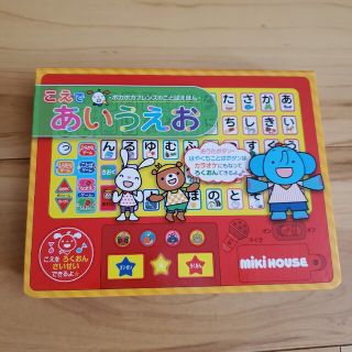 ミキハウス(mikihouse)のこえであいうえお 知育玩具 ミキハウス(絵本/児童書)