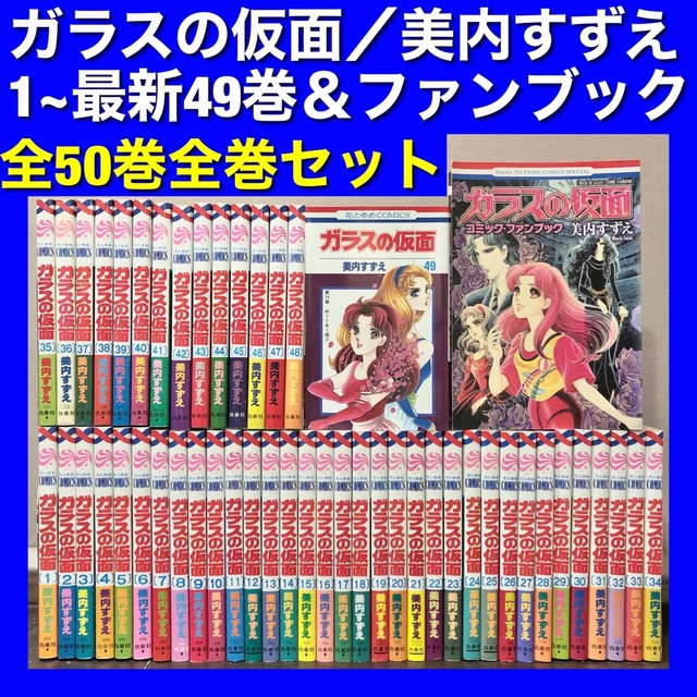 美内すずえ　ガラスの仮面　全49巻＋パーフェクトブック