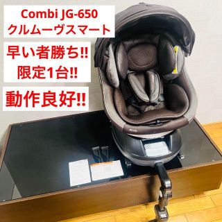 コンビ(combi)の【限定1台】 クルムーヴスマート CC-UID JG-650 チャイルドシート(自動車用チャイルドシート本体)