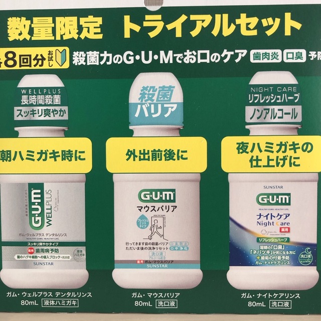 SUNSTAR(サンスター)の新品　サンスター　GUM ガム　トライアルセット　スッキリ香味　80ml×3本入 コスメ/美容のオーラルケア(マウスウォッシュ/スプレー)の商品写真