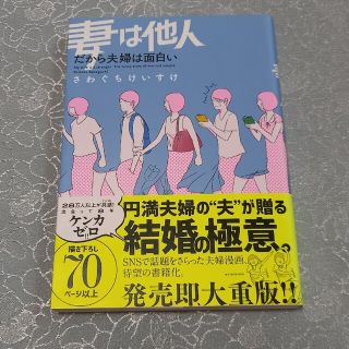 カドカワショテン(角川書店)の妻は他人 だから夫婦は面白い(その他)