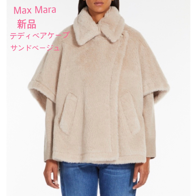 Max Mara - Max Mara テディベア ケープ Cacha カシャ