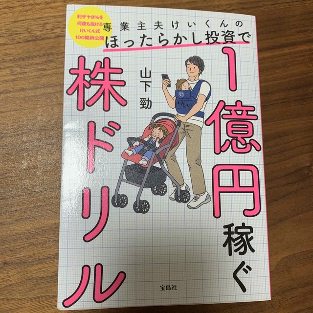 専業主夫けいくんのほったらかし投資で１億円稼ぐ株ドリル エンタメ/ホビーの本(ビジネス/経済)の商品写真