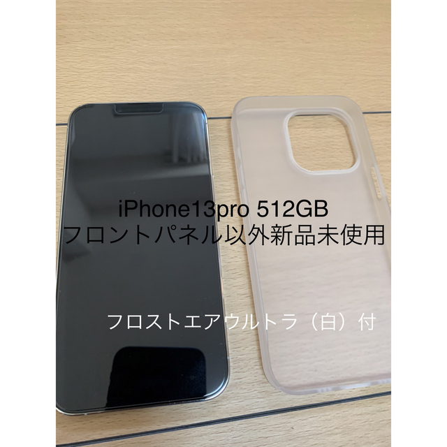 iPhone - iPhone13pro（512GB）