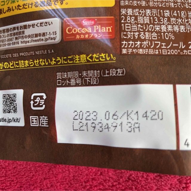 Nestle(ネスレ)のkitkat キットカット まるごとハイカカオ+ 8袋　賞味期限2023年6月★ 食品/飲料/酒の食品(菓子/デザート)の商品写真