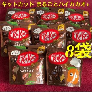 ネスレ(Nestle)のkitkat キットカット まるごとハイカカオ+ 8袋　賞味期限2023年6月★(菓子/デザート)