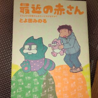 最近の赤さんどうしたらお母さんみたいにモテますか？(青年漫画)