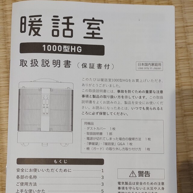 談話室 1000型HG 取扱説明書付 - 電気ヒーター