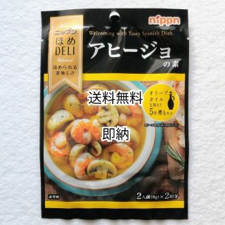 ニップンほめDELIアヒージョの素2人前(8g)×2回分 計4人前 送料無料即納(調味料)