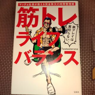 筋トレライフバランス マッチョ社長が教える完全無欠の時間管理術(ビジネス/経済)