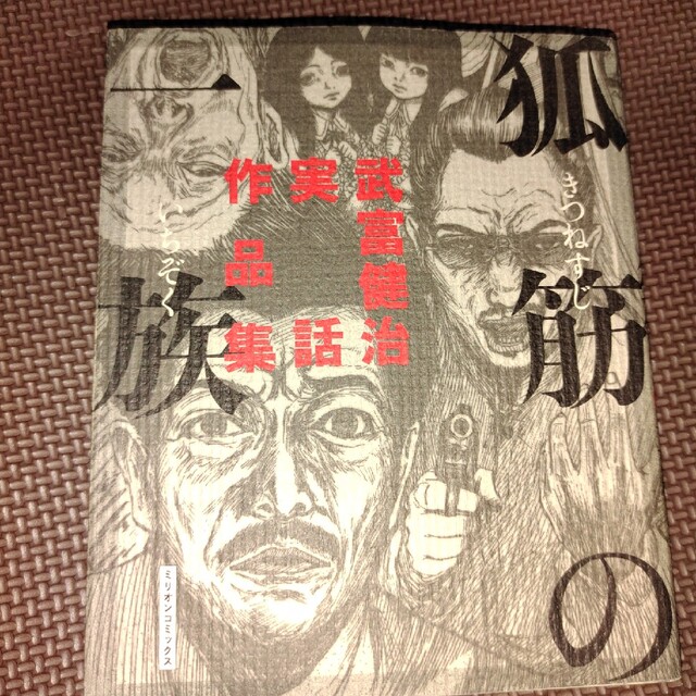 狐筋の一族 武富健治実話作品集 エンタメ/ホビーの漫画(青年漫画)の商品写真