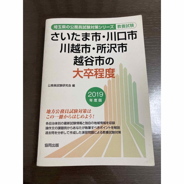 さいたま市・川口市・川越市・所沢市・越谷市の大卒程度 ２０１９年度版 エンタメ/ホビーの本(資格/検定)の商品写真