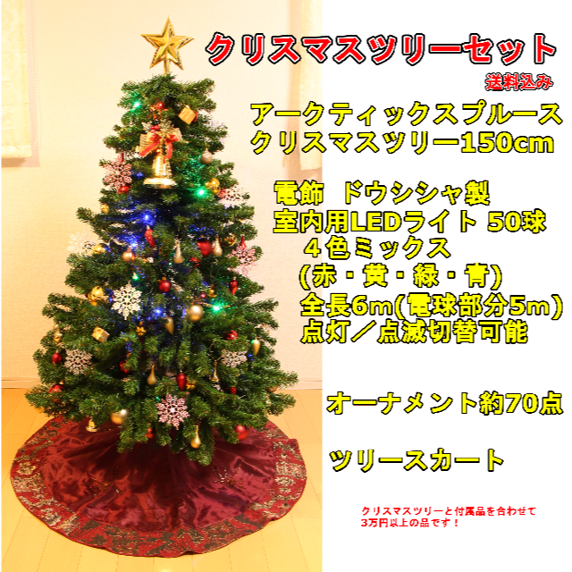 クリスマスツリー(150cm) 電飾・オーナメント(約70点)・ツリースカート付