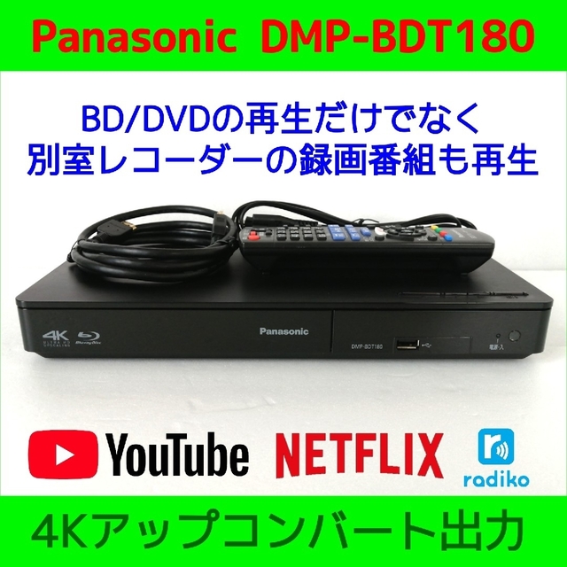 パナソニック ブルーレイプレーヤー 4Kアップコンバート対応 DMP-BDT180-K ネット動画 (YouTube, Netflix)対応