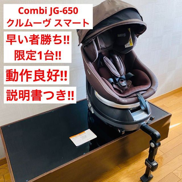 combi - 【早い者勝ち】CC-UID JG-650 クルムーヴ スマート チャイルドシートの通販 by ASAMARU(ウェルカム