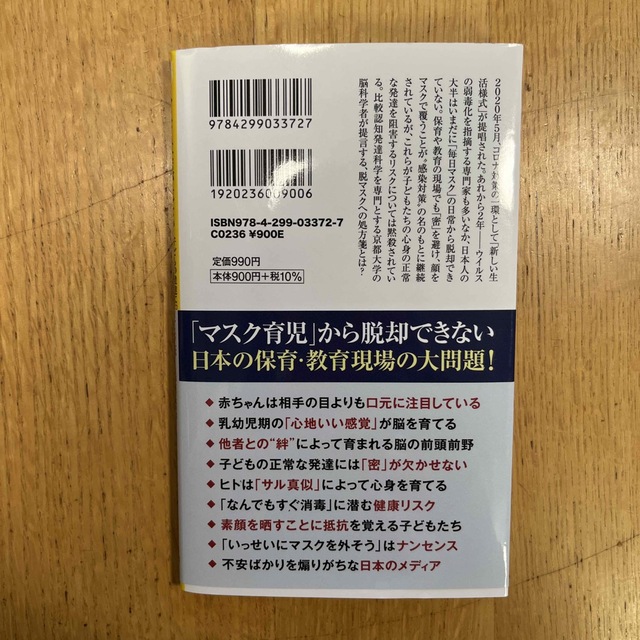 マスク社会が危ない　子どもの発達に「毎日マスク」はどう影響するか？ エンタメ/ホビーの本(その他)の商品写真