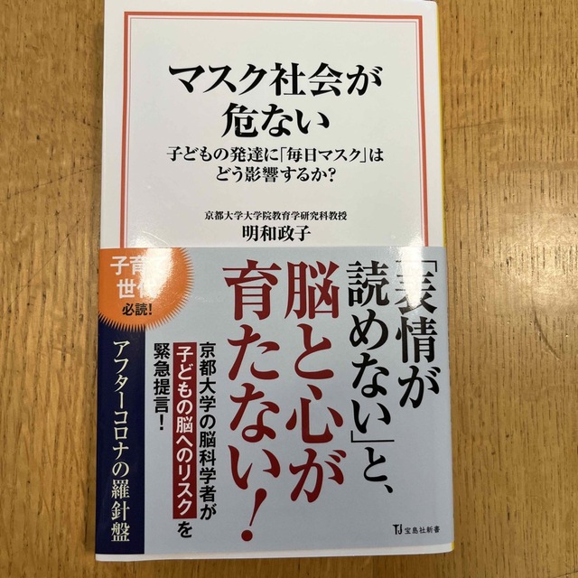 マスク社会が危ない　子どもの発達に「毎日マスク」はどう影響するか？ エンタメ/ホビーの本(その他)の商品写真