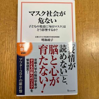 マスク社会が危ない　子どもの発達に「毎日マスク」はどう影響するか？(その他)