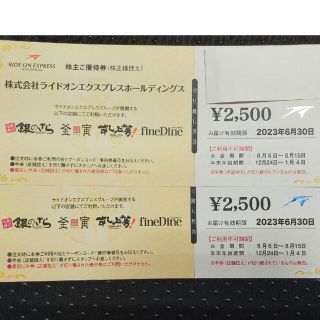 ライドオンエクスプレスホールディングス　株主優待5000円(フード/ドリンク券)