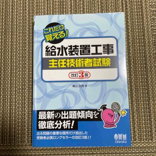 給水装置工事主任技術者試験 改訂３版(科学/技術)