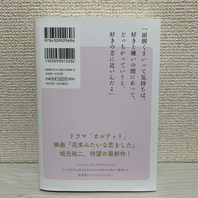 大豆田とわ子と三人の元夫 １　シナリオブック エンタメ/ホビーの本(アート/エンタメ)の商品写真