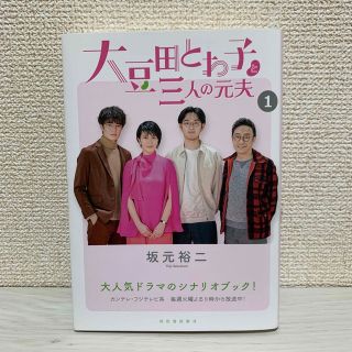 大豆田とわ子と三人の元夫 １　シナリオブック(アート/エンタメ)