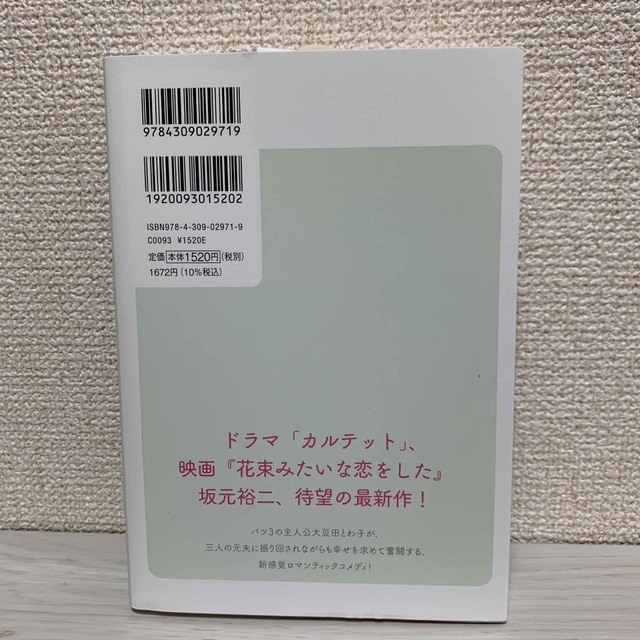 大豆田とわ子と三人の元夫 ２ エンタメ/ホビーの本(アート/エンタメ)の商品写真