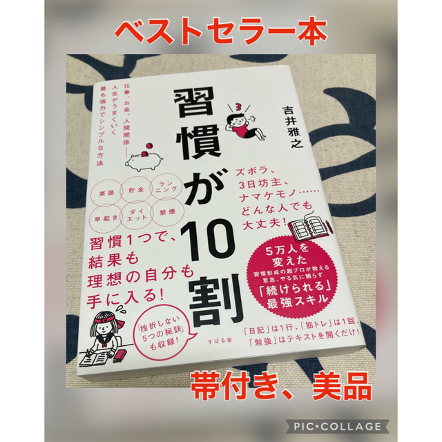 【帯付き、美品】習慣が１０割　吉井雅之 エンタメ/ホビーの本(ビジネス/経済)の商品写真