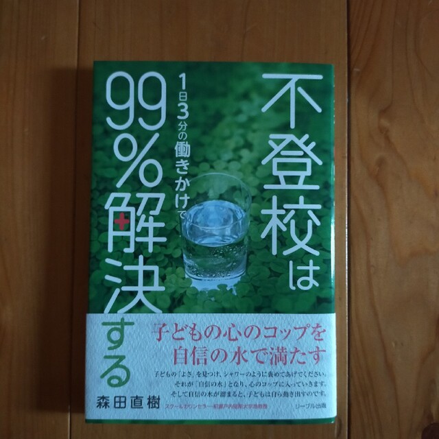 不登校は１日３分の働きかけで９９％解決する エンタメ/ホビーの本(その他)の商品写真