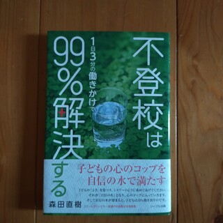 不登校は１日３分の働きかけで９９％解決する(その他)