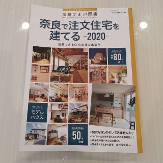 奈良すまい図鑑　奈良で注文住宅を建てる-2020-(住まい/暮らし/子育て)