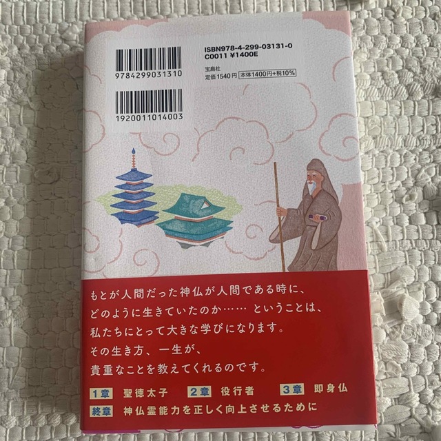 アリス様専用　おみちびき　伝説の神仏が教えてくれた至福の生き方 エンタメ/ホビーの本(住まい/暮らし/子育て)の商品写真