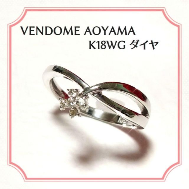 VENDOME AOYAMA K18WG ダイヤ 四つ葉 デザインリング 11号