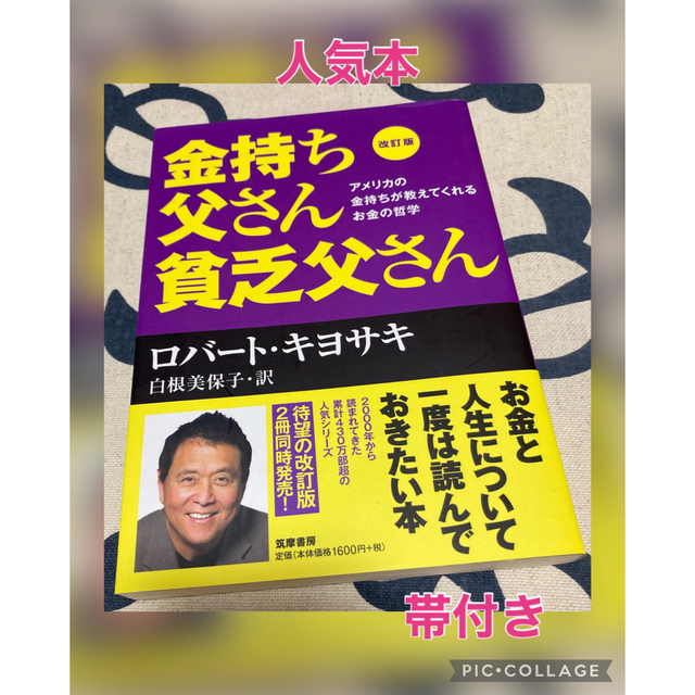 金持ち父さん貧乏父さん アメリカの金持ちが教えてくれるお金の哲学 改訂版 エンタメ/ホビーの本(その他)の商品写真