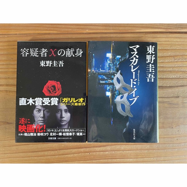 東野圭吾　2冊セット　マスカレード・イブ 容疑者Xの献身 エンタメ/ホビーの本(文学/小説)の商品写真