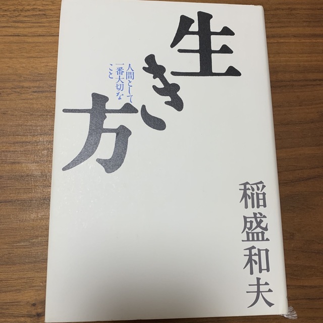 生き方 人間として一番大切なこと エンタメ/ホビーの本(その他)の商品写真