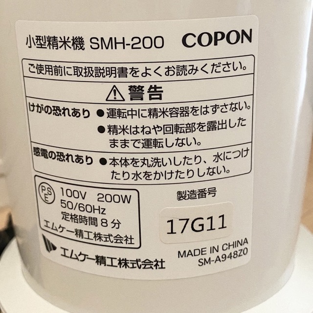 小型精米機 COPON SMH-200 2合用 美品 エムケー精工 スマホ/家電/カメラの調理家電(精米機)の商品写真