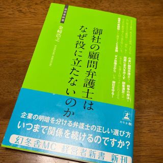 シュウエイシャ(集英社)の金崎 浩之 御社の顧問弁護士はなぜ役に立たないのか (経営者新書)(ビジネス/経済)