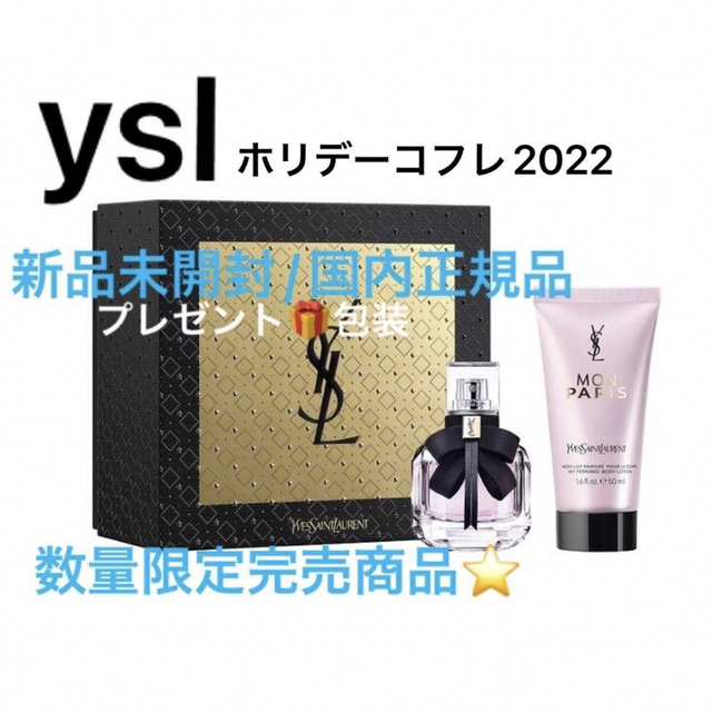 Yves Saint Laurent Beaute(イヴサンローランボーテ)のモンパリギフトセット⭐️⭐️ショッパー付き🎁 コスメ/美容のキット/セット(コフレ/メイクアップセット)の商品写真