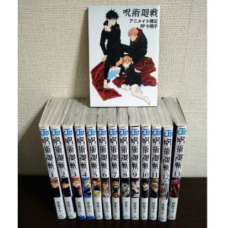 シュウエイシャ(集英社)の呪術廻戦　漫画　1〜13巻　＋　アニメイト限定8P小冊子(少年漫画)