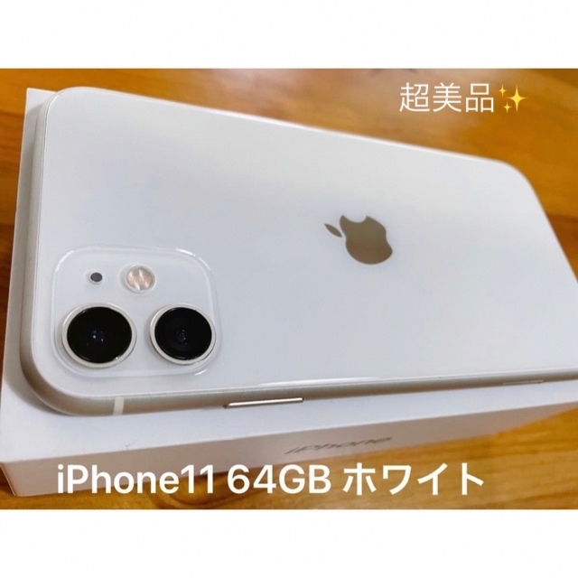 iPhone(アイフォーン)の超美品○iPhone11 64GB SIMフリー ホワイト　 スマホ/家電/カメラのスマートフォン/携帯電話(スマートフォン本体)の商品写真