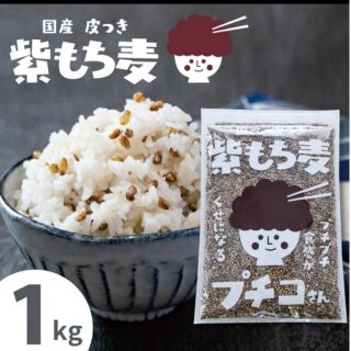 【toma18様】専用　　国産　紫もち麦　１kg(米/穀物)