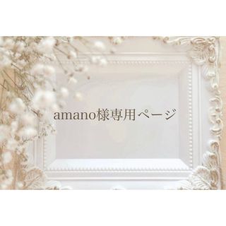 amano様専用ページ(チャーム)