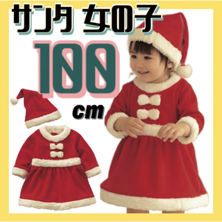 サンタ 女の子 100 クリスマス 2点 衣装 サンタコス 仮装 セットアップ (衣装一式)