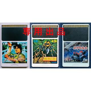 PCエンジンHuカード／ジャッキーチェン、魔境伝説、源平討魔伝　セット(家庭用ゲームソフト)