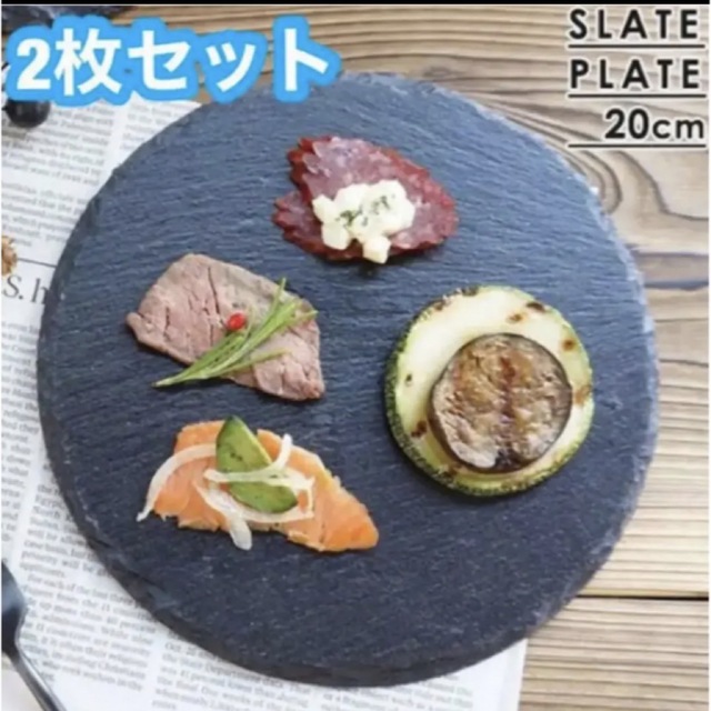 スレートプレート ラウンド　キッチン　皿　 カトラリー　食器　アウトドア　ペア スポーツ/アウトドアのアウトドア(食器)の商品写真